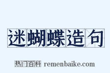 迷蝴蝶造句是什么意思的图片